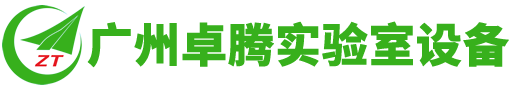 广州卓腾实验室设备有限公司